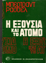 Η εξουσία και το άτομο