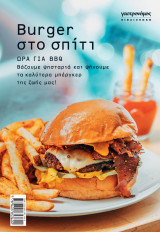 Burger Στο Σπίτι - Ώρα Για BBQ - Βιβλιοθήκη Γαστρονόμος
