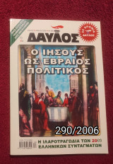 Δαυλός - Τεύχος 290 / 2006