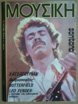 Μουσική, τεύχος 7 (Carlos Santana)