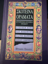 Σκοτεινά οράματα, Σύγχρονες Ιστορίες Τρόμου
