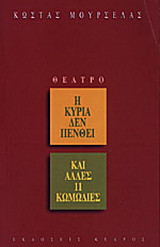 Η κυρία δεν πενθεί