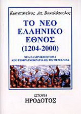 Το νέο ελληνικό έθνος (1204-2000)