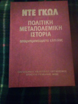 Πολιτική μεταπολεμική ιστορία, απομνημονεύματα ελπιδας τομος Β
