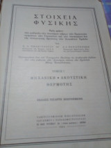 Στοιχεια φυσικης