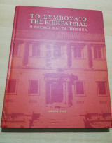 Το συμβούλιο της επικρατείας. Ο θεσμός και τα πρόσωπα
