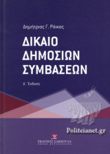 ΔΙΚΑΙΟ ΔΗΜΟΣΙΩΝ ΣΥΜΒΑΣΕΩΝ (Δ' ΕΚΔΟΣΗ)
