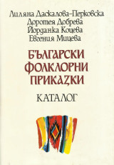 Български Фолклорни Приказки. Каталог. [Βουλγαρικά Λαϊκά παραμύθια. Κατάλογος.