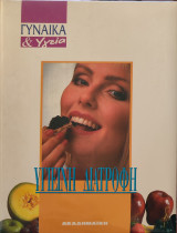 Υγιεινή διατροφή