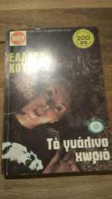 Το γυάλινο χωριό