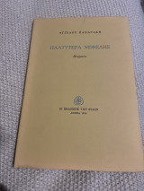 Πλατύτερα Νεφέλης