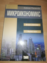 Βουλγάρικο Βιβλίο Μικροικονομικής