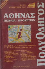 Πολυοδηγός Αθήνας, Πειραιά - Προαστείων