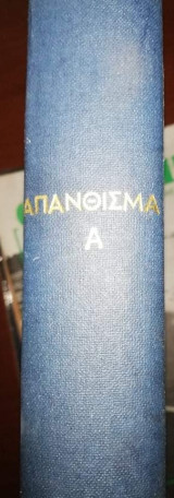 Απάνθισμα Τόμος Α'