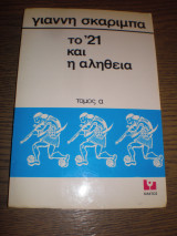 Το '21 και η αλήθεια τόμος α