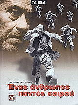 Ένας άνθρωπος παντός καιρού