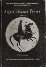 Αρχαία Ελληνική Γλώσσα Α' Γυμνασίου βιβλίο καθηγητή