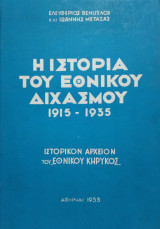 Η Ιστορία του Εθνικού Διχασμού 1915-1935, Ελευθέριος Βενιζέλος και Ιωάννης Μεταξάς