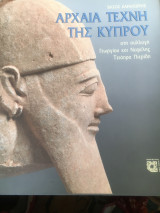 Αρχαια Τέχνη της Κυπρου