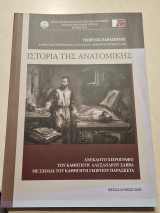 Ιστορία της ανατομικής