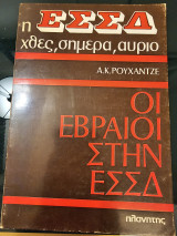 Η Εσσδ χθες, σήμερα, αύριο-Οι Εβραίοι στην Εσσδ