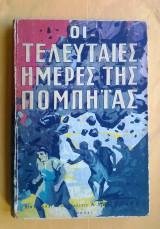 Οι τελευταίες ημέρες της Πομπηίας (διασκευή Νίκου Καζαντζάκη)
