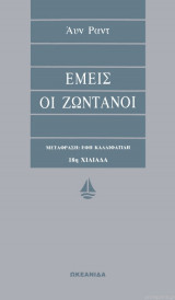 Εμείς οι ζωντανοί