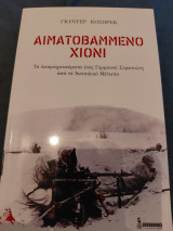 Αιματοβαμμένο χιόνι: Η 1η Ορεινή Μεραρχία, το 22ο Ορεινό Σώμα Στρατού και η εγκληματική δράση τους στην Ελλάδα, 1943-1944