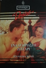 Ένα ταιριαστό ζευγάρι Άρλεκιν Desire No 167