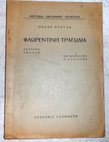 Φλωρεντινη τραγωδια 1938 οσκαρ ουαιλδ