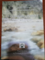 Το Ποτάμι μας ο Κραθης