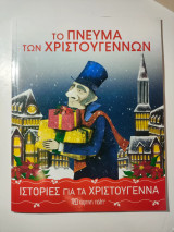 Το Πνεύμα των Χριστουγέννων