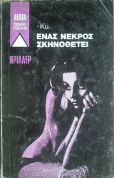 Ενας Νεκρός Σκηνοθετεί