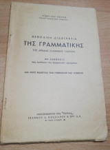 Μεθοδική διδασκαλία της γραμματικής της αρχαίας ελληνικής γλώσσης