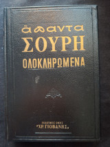 Άπαντα Σουρή ολοκληρωμένα τόμος 3