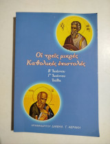 Οι τρείς μικρές καθολικές επιστολές