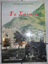 Τα σαλωνα 2000 Ευθύμιος Τ. Δρόλαπας