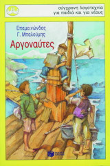 Αργοναύτες