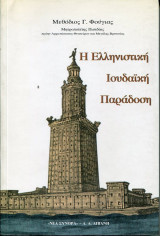 Η ελληνιστική ιουδαϊκή παράδοση