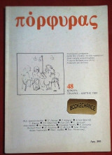 Πόρφυρας [Κέρκυρα] Τεύχος 48 (1989)