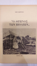 Ο Θρήνος Των Βιολιών
