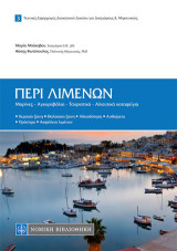 Περί λιμένων: Μαρίνες, αγκυροβόλια, τουριστικά, αλιευτικά καταφύγια