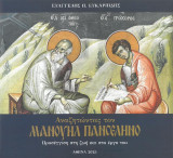 Αναζητώντας τον Μανουήλ Πανσέληνο