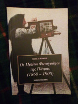 Οι πρώτοι φωτογράφοι της Πάτρας (1860-1900)