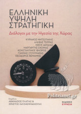 Ελληνική υψηλή στρατηγική