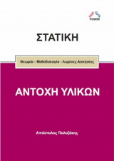 Στατική Αντοχή Υλικών