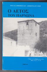 Ο αετός του Πάρνωνα