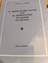 Η δημιουργική σκέψη και δημιουργική διδακτική διαδικασία