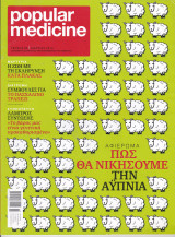 Περιοδικό Popular Medicine - Τεύχος 86 , Μάρτιος 2010