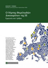 Ο Χάρτης Θεμελιωδών Δικαιωμάτων της ΕΕ